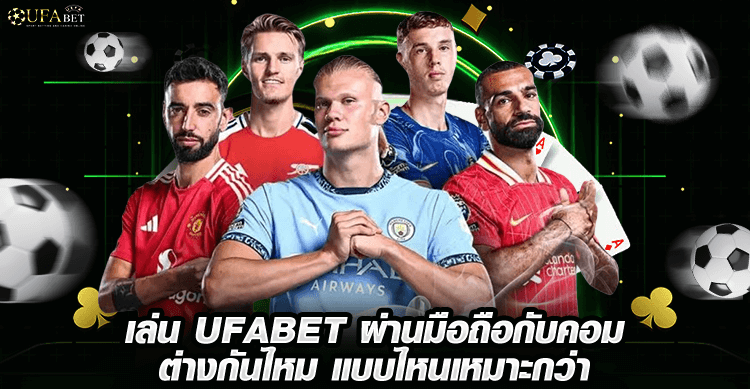UFABET มือถือคอมต่างกันไหม