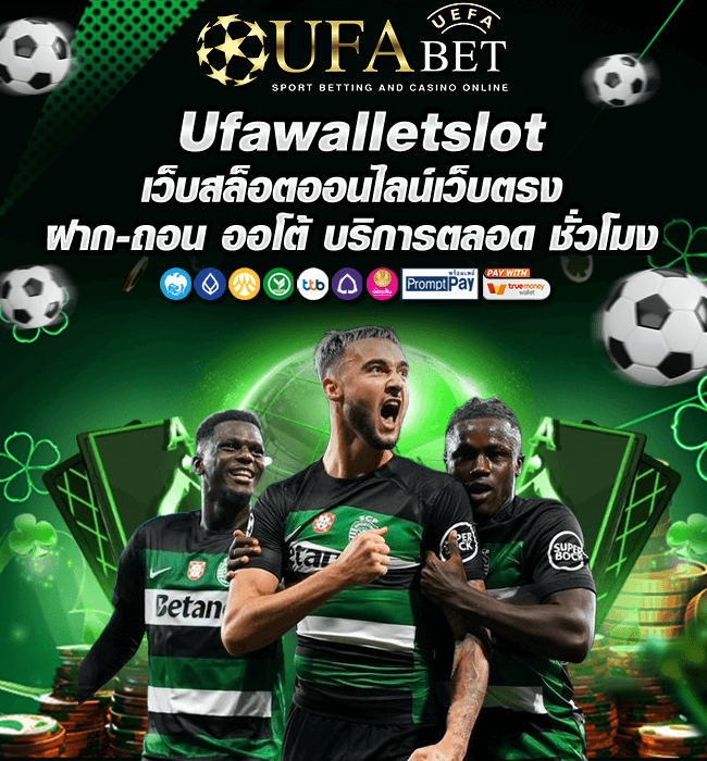 Ufawallet เว็บสล็อตออนไลน์